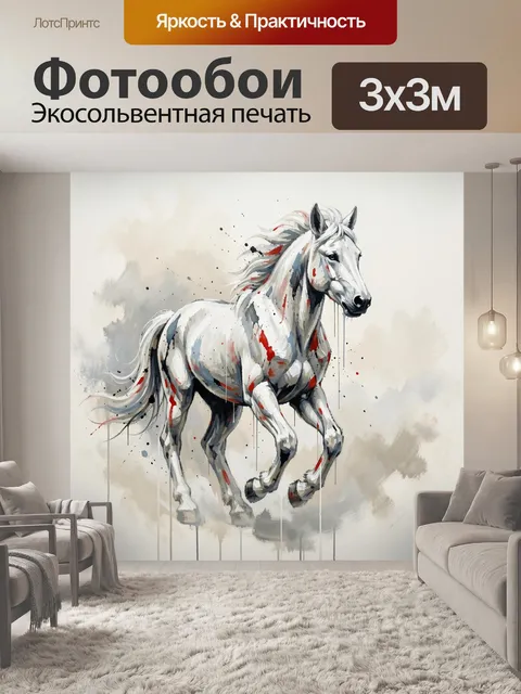Фотообои Белая лошадь в движении