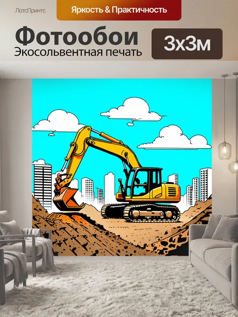 Фотообои экскаватор, выполняющий работу в условиях сложного рельефа, с яркими цветами и выразительными формами