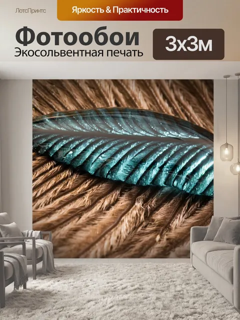 Фотообои Страусиное перо