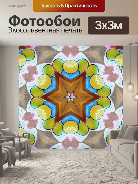 Фотообои Счастливый звездный калейдоскоп
