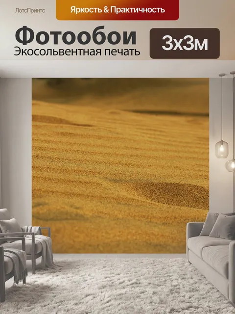 Фотообои Песок