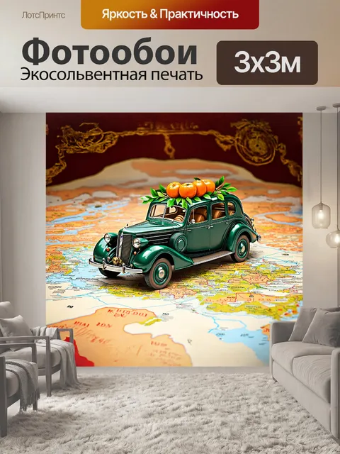 Фотообои классическая машина, украшенная апельсинами и зелеными листьями, проезжающая по карте неведомой страны
