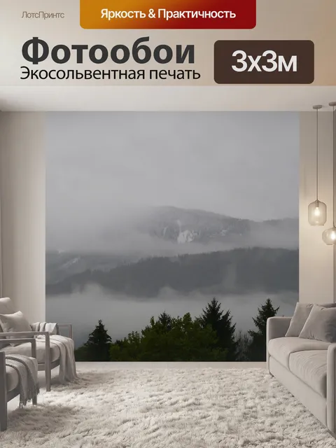 Фотообои Туман