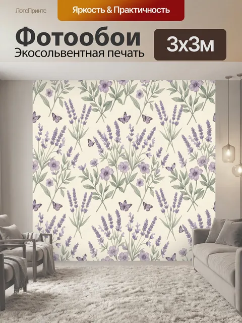 Фотообои Лавандовый сад с бабочками