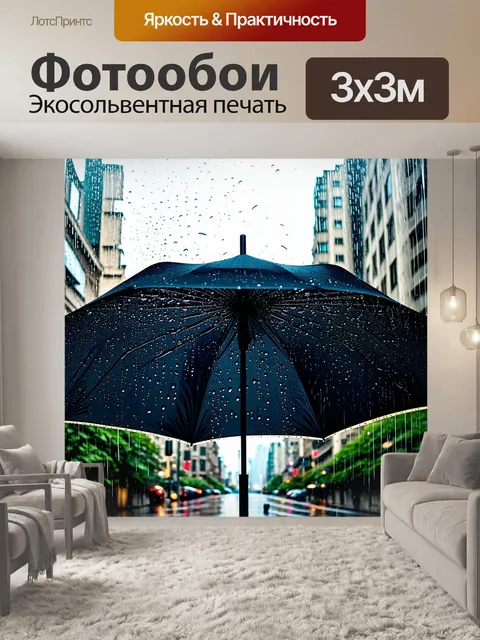 Фотообои зонтик, раскрытый на фоне дождливого города, с яркими каплями воды, стекающими по его поверхности…