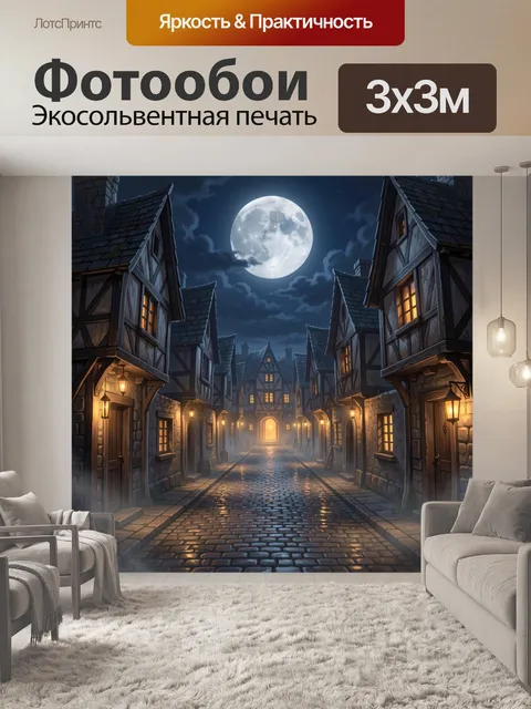 Фотообои Ночная средневековая улица с луной