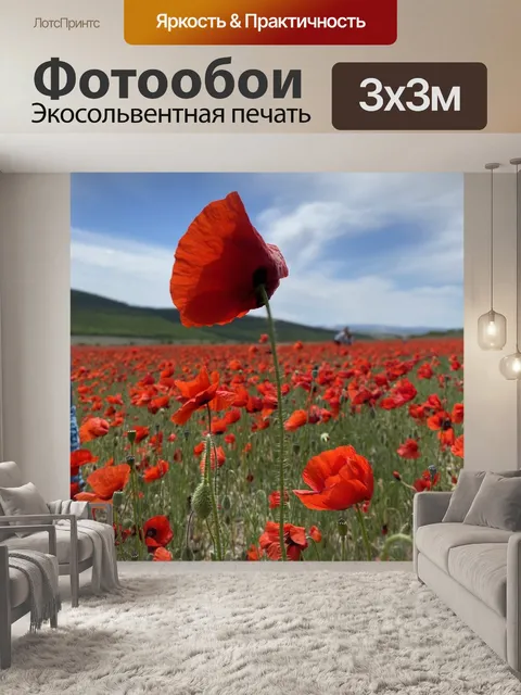 Фотообои Маки