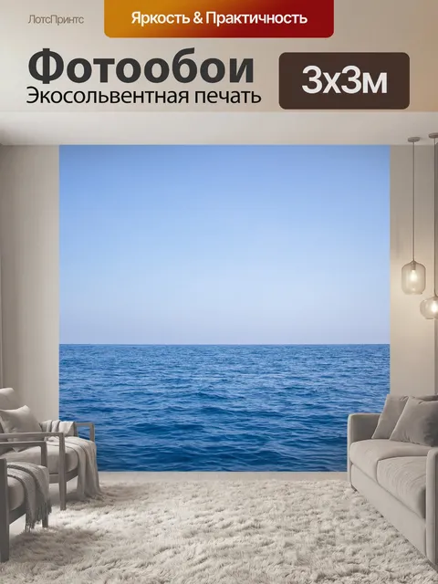 Фотообои Море