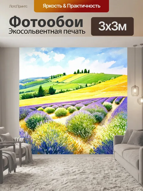 Фотообои прованс: провансальские холмы, покрытые цветами и травами, где воздух наполнен запахами