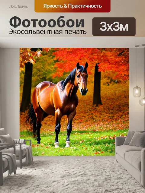 Фотообои лошадь на фоне осеннего пейзажа с яркими листьями