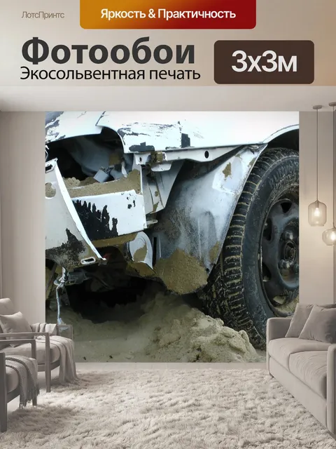 Фотообои Автомобиль Smash