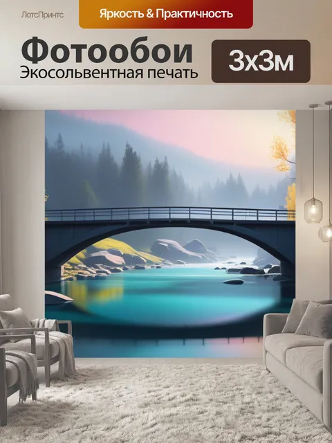 Фотообои пейзаж с мостом картины минимал