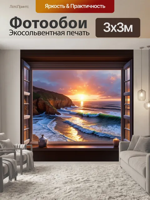Фотообои красивый закат из окна на побережье, где волны ударяются о скалы