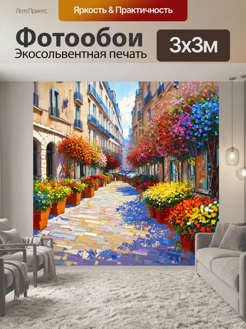 Фотообои цветочная аллея в центре парижа полна цветов и запахов, которые наполняют души парижан