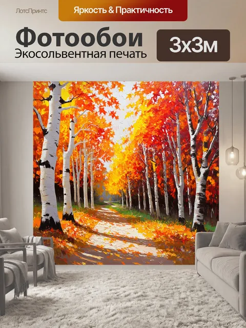 Фотообои осенний день, где белые деревья контрастируют с яркими оранжевыми и красными листьями, создавая живописный…