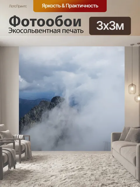 Фотообои Туман
