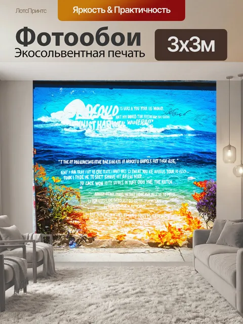 Фотообои море в стиле граффити с использованием любимых цитат о море и путешествиях