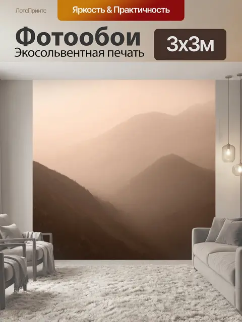 Фотообои туман в стиле сепия, горные пейзажи, покрытые нежным туманом, создающим атмосферу спокойствия и уединения