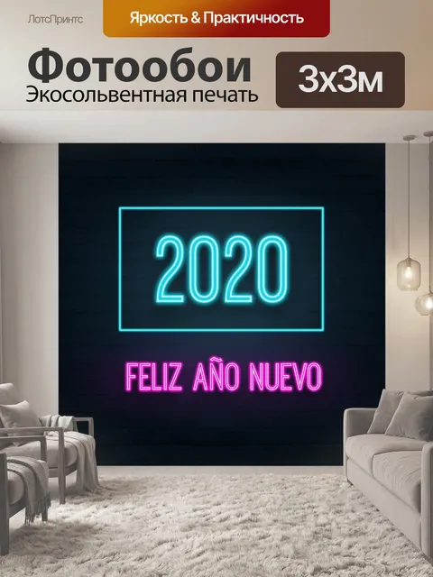 Фотообои Неон 2020 с новым годом
