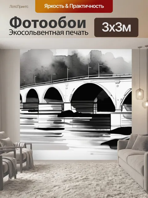 Фотообои черно белая мосты