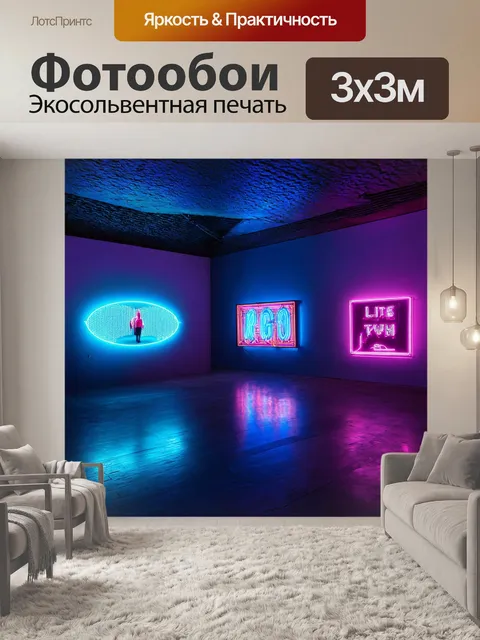 Фотообои ночь в стиле неоновый, неоновая галерея, искусство и культура, интерактивные инсталляции