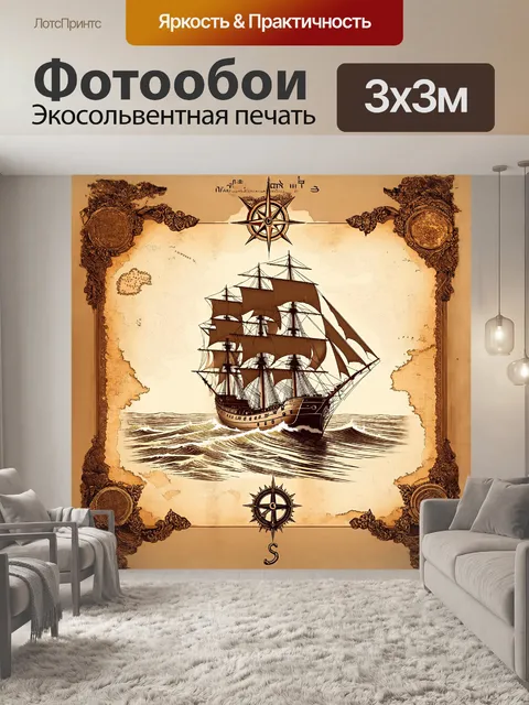 Фотообои на морской винтажной карте