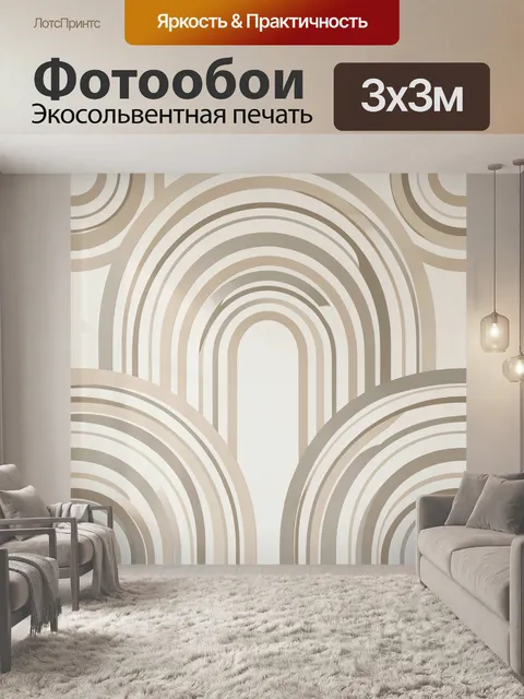 Фотообои Абстрактные арки в бежевых тонах