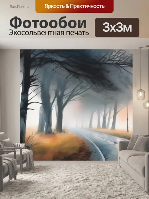 Фотообои дорога в тумане