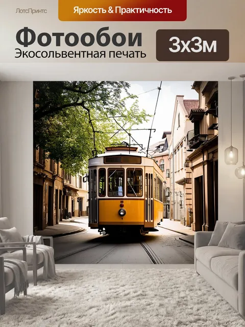 Фотообои троллейбус, курсирующий по уютным улочкам старого города, окруженный ветвями деревьев и историческими зданиями