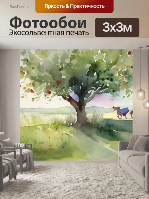 Фотообои под яблонями
