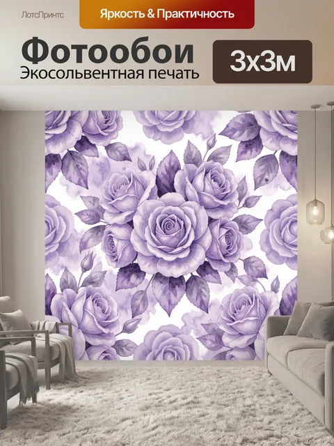 Фотообои Лавандовые розы и акварельные листья