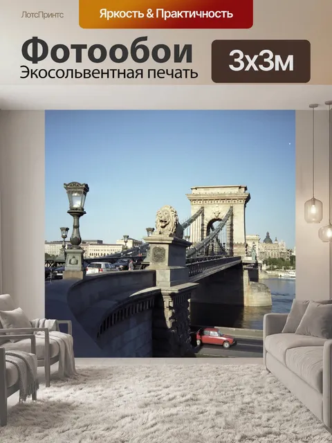Фотообои Будапешт