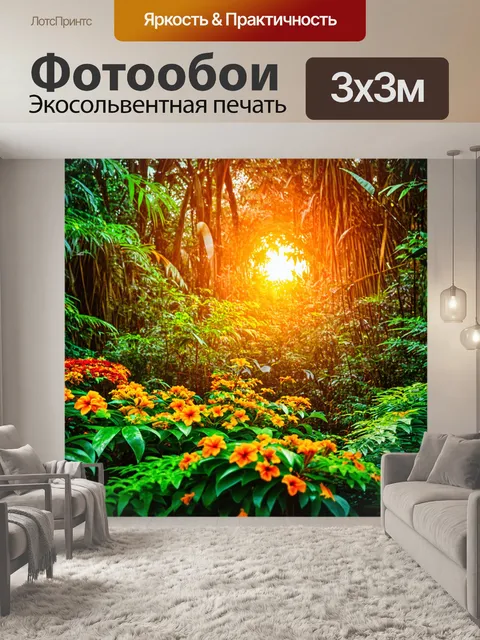 Фотообои закат в джунглях, где яркие цветы и зелень создают пёструю картину, а золотой свет пробивает листву…