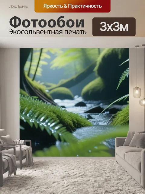 Фотообои папоротники среди искрящихся ручьев