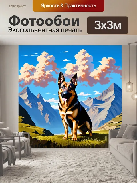 Фотообои немецкая овчарка на фоне горного пейзажа, где высокие пики касаются облаков