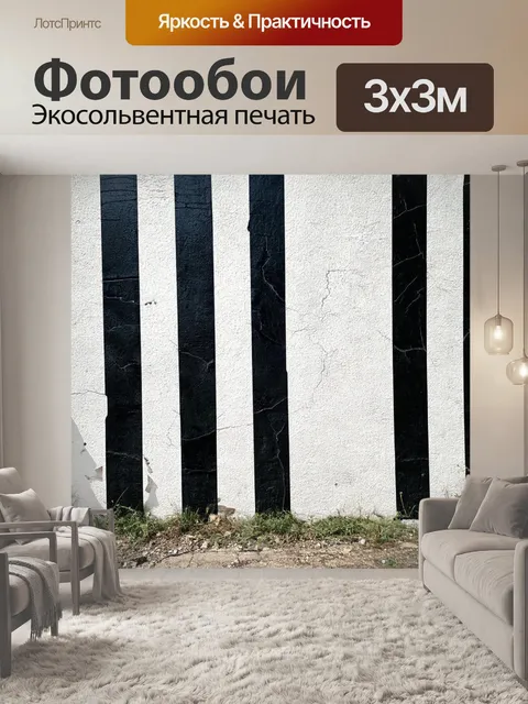 Фотообои на фоне старой стены с трещинами и выцветшими красками расположены черно-белые вертикальные полосы