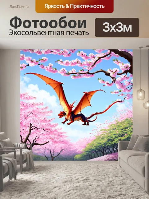 Фотообои дракон, парящий над цветущим садом сакуры, где ветви деревьев покрыты розовыми цветами