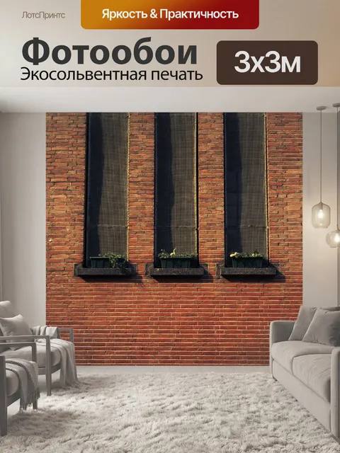 Фотообои Кирпичи