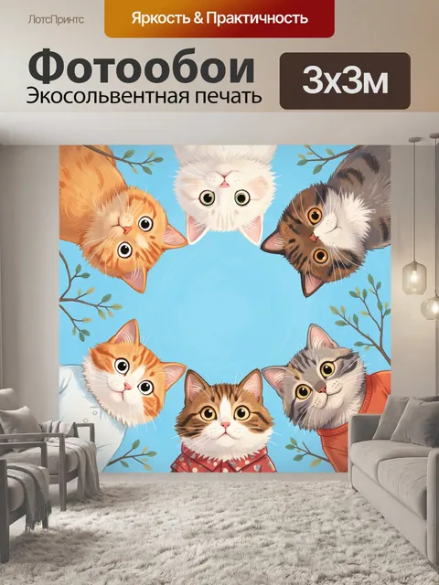 300 × 300 см · Экосольвентная печать