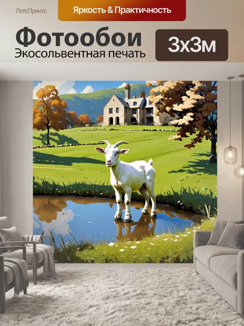 Фотообои в старой усадьбе, окруженной зелеными холмами, белый козел стоит у прудика