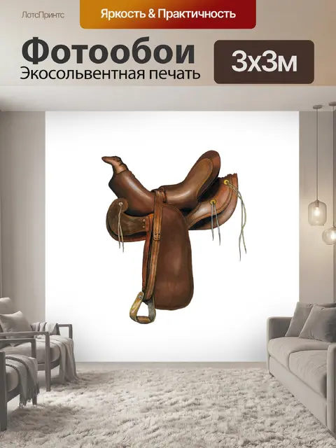 Фотообои Седло старое винтажное клипарт