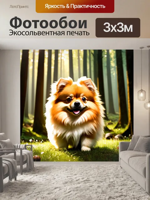 Фотообои промт: карликовый шпиц на фоне густого леса, освещенного лучами солнечного света