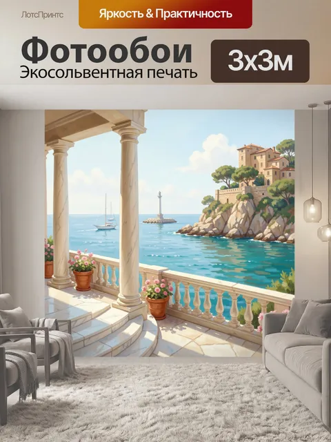 Фотообои Средиземноморская терраса у моря