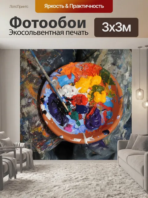 Фотообои Краски