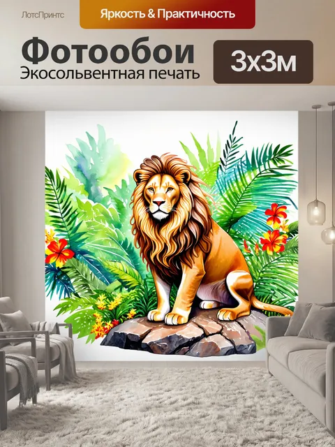 Фотообои лев, величественный и грациозный, сидящий на скале в тропическом лесу, его длинная грива колышется на ветру