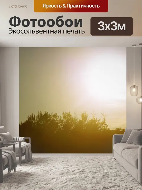 Фотообои Восход
