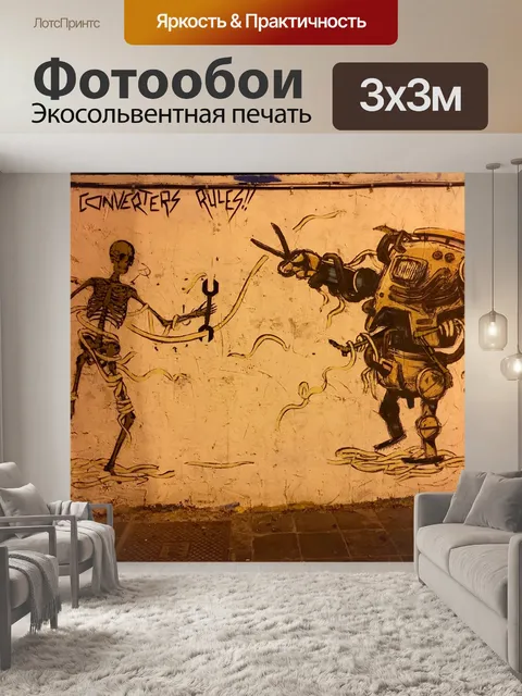 Фотообои Граффити