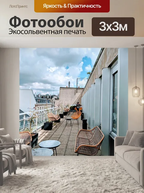 Фотообои Терраса