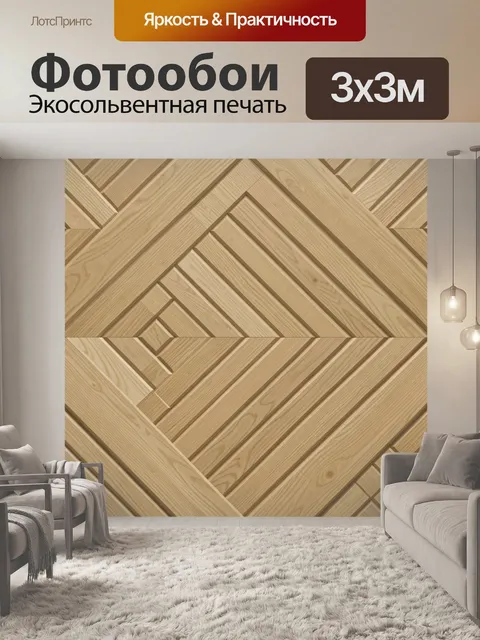 Фотообои Геометрический паркетный узор