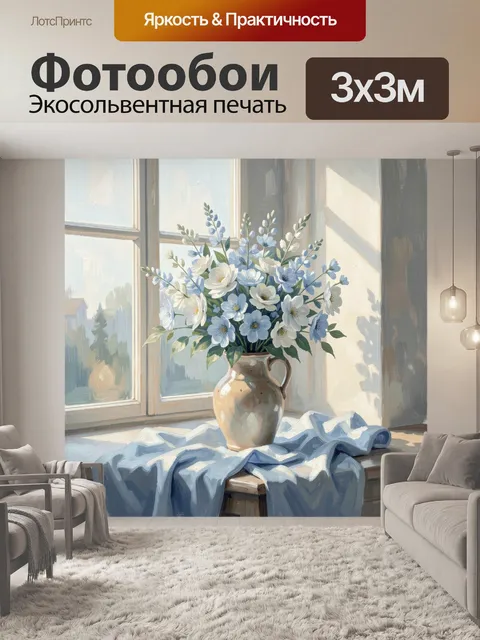 Фотообои Цветы в вазе у окна